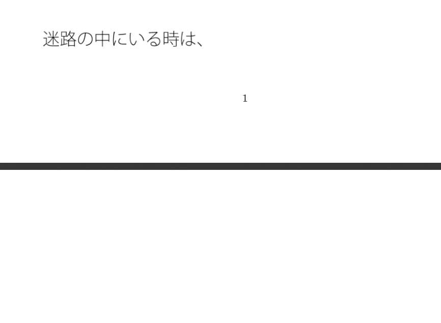 迷路を抜けたら坂の上の少し残念な行き止りも別のプラスのルートに変わる サンプル 1