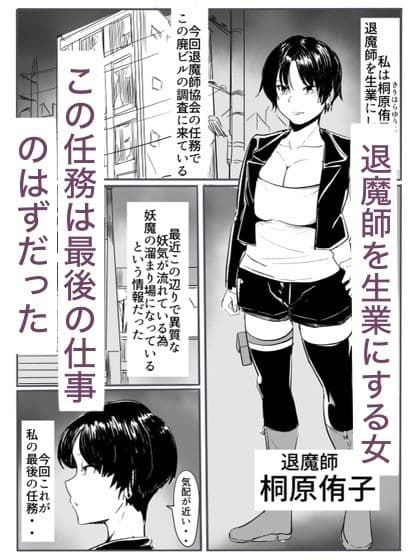退魔の女メス堕ち サンプル 1