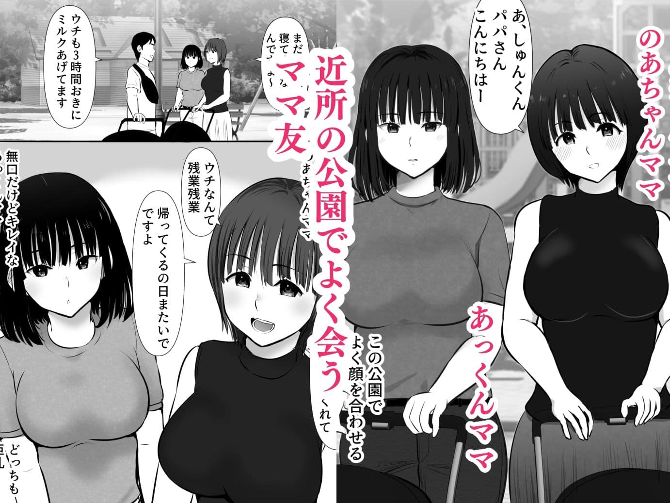 公園で出会ったママ友たち〜欲求不満どスケベママたちと生ハメ3P〜 サンプル 1