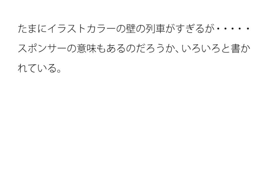 数年前のイベントを思い出す列車 部屋の北側の窓から サンプル 1