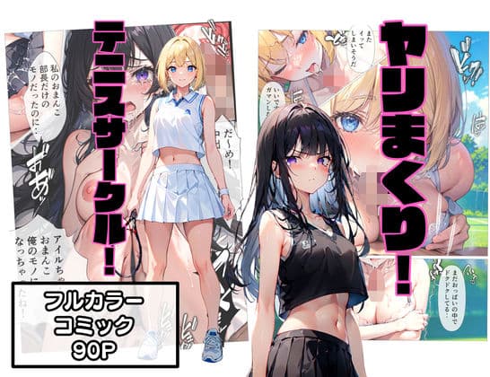 ヤリまくり！テニスサークル！