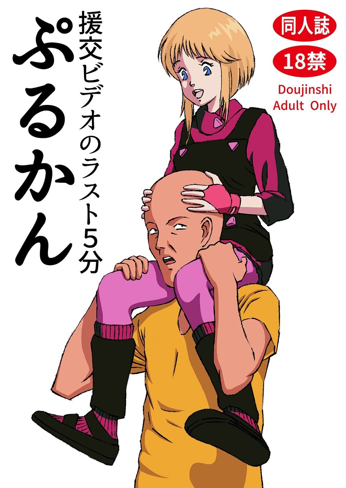 援交ビデオのラスト5分 ぷるかん サンプル 1