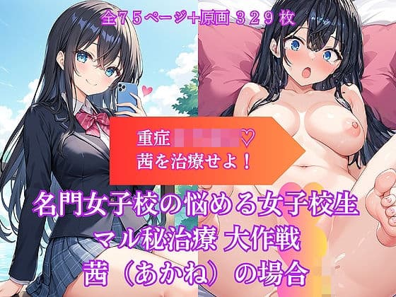 名門女子校の悩める女子校生マル秘治療 大作戦 茜（あかね）の場合