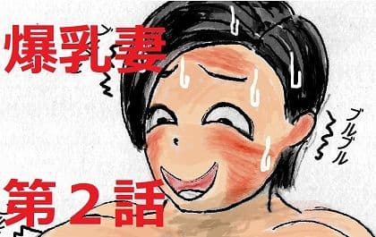 ぼくの爆乳妻 第2話