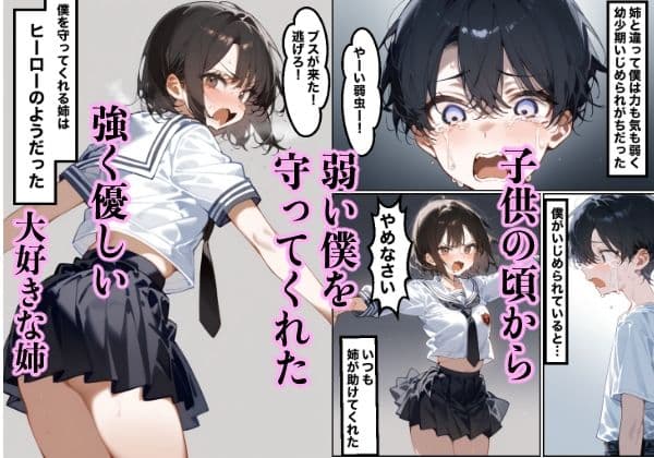 男勝りで大好きな姉がメスにされて… サンプル 1