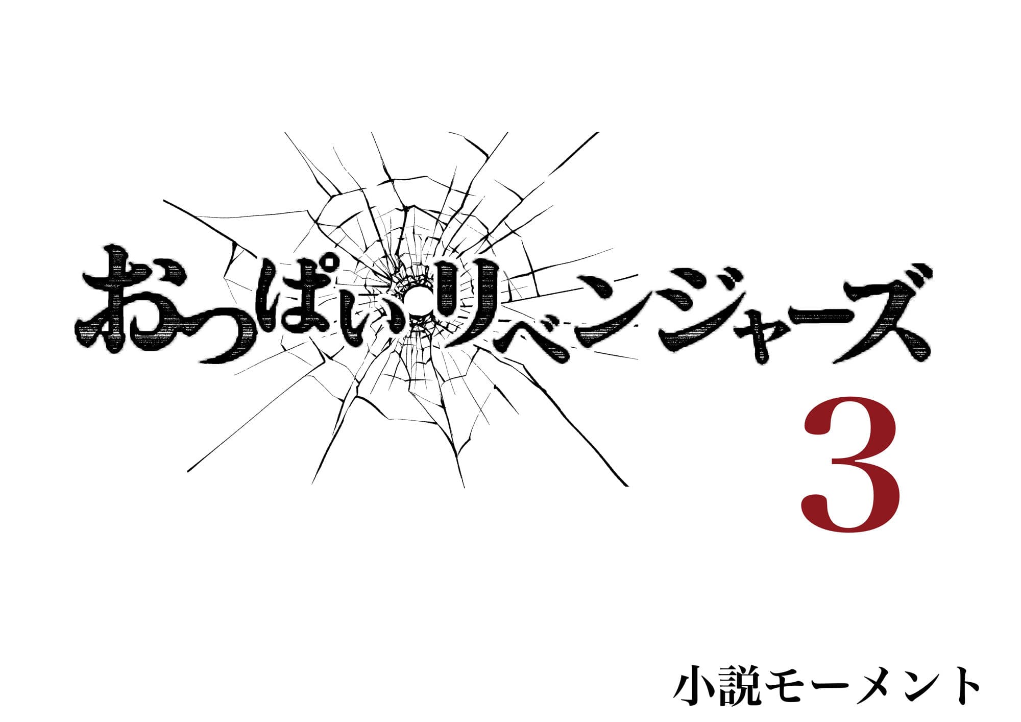 おっぱいリベンジャーズ3 サンプル 1