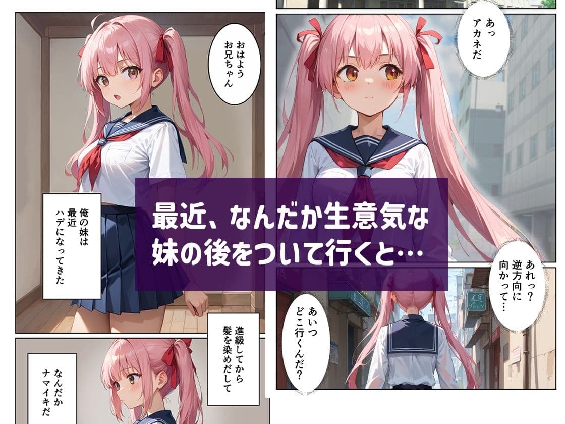 生意気な妹のパパ活現場を見てしまった サンプル 1