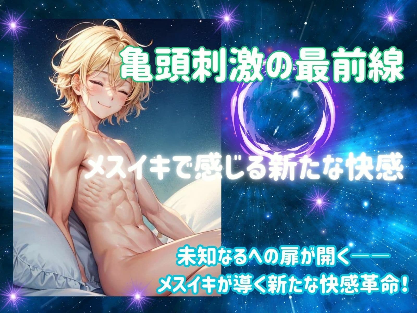 亀頭刺激の最前線:メスイキで感じる新たな快感 サンプル 2