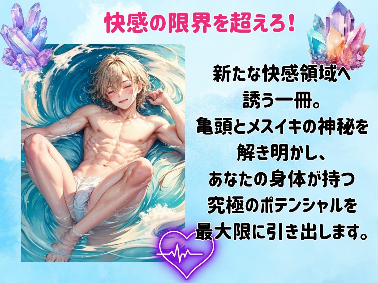 メスイキと亀頭の快感マスターガイド:究極の悦びを探る サンプル 1