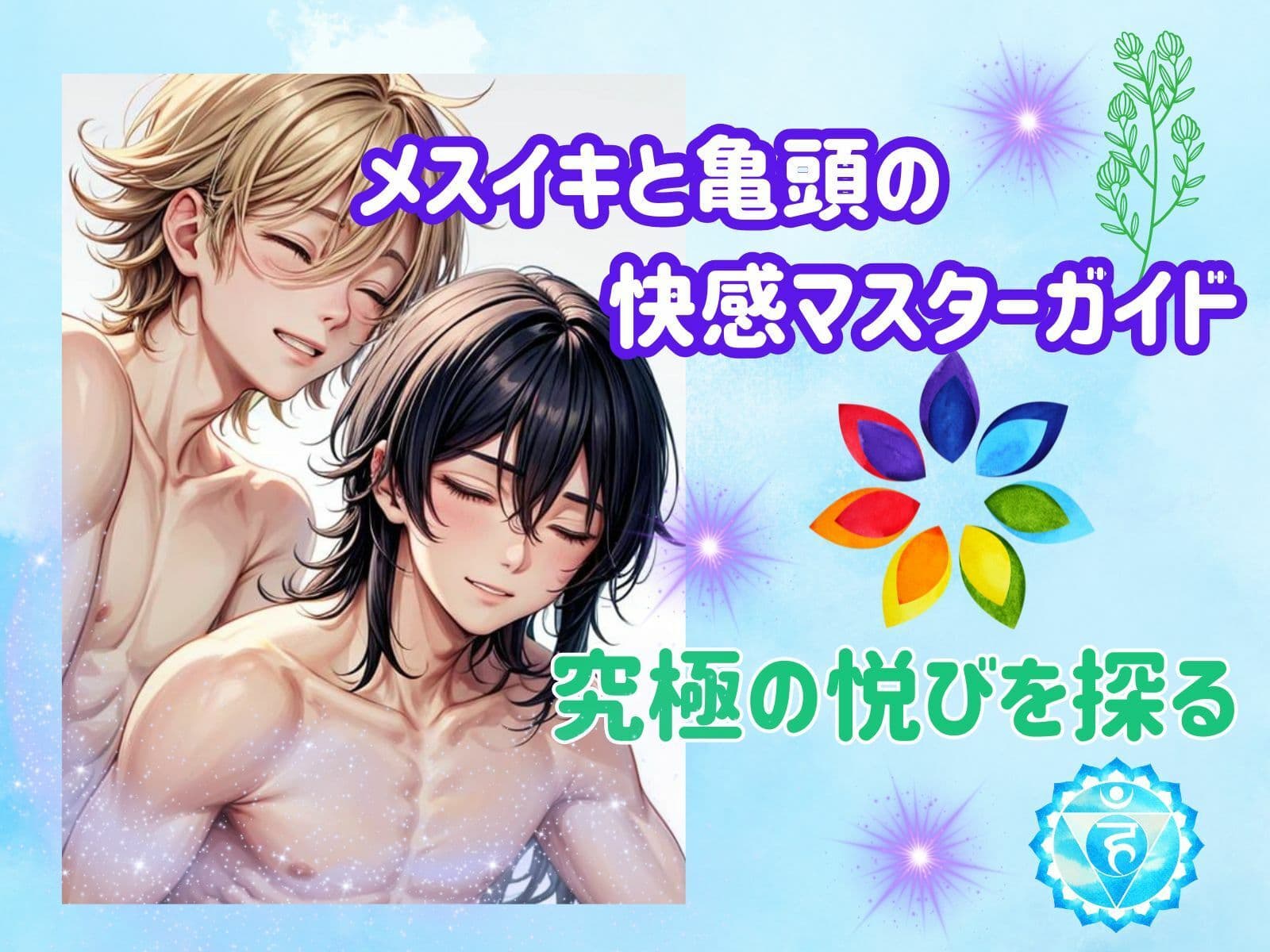 メスイキと亀頭の快感マスターガイド:究極の悦びを探る サンプル 2