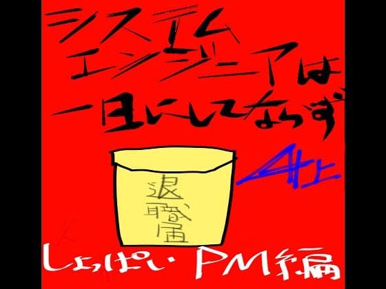 システムエンジニアは一日にしてならず4 サンプル 2