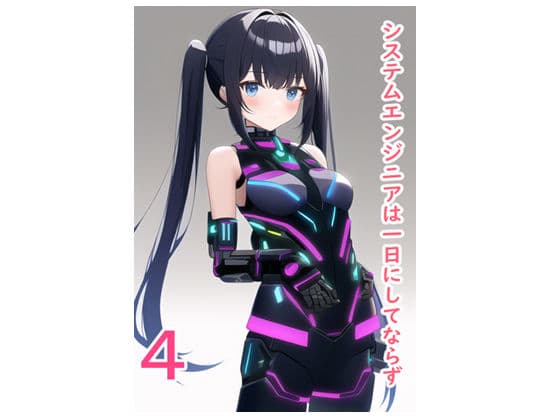 システムエンジニアは一日にしてならず4