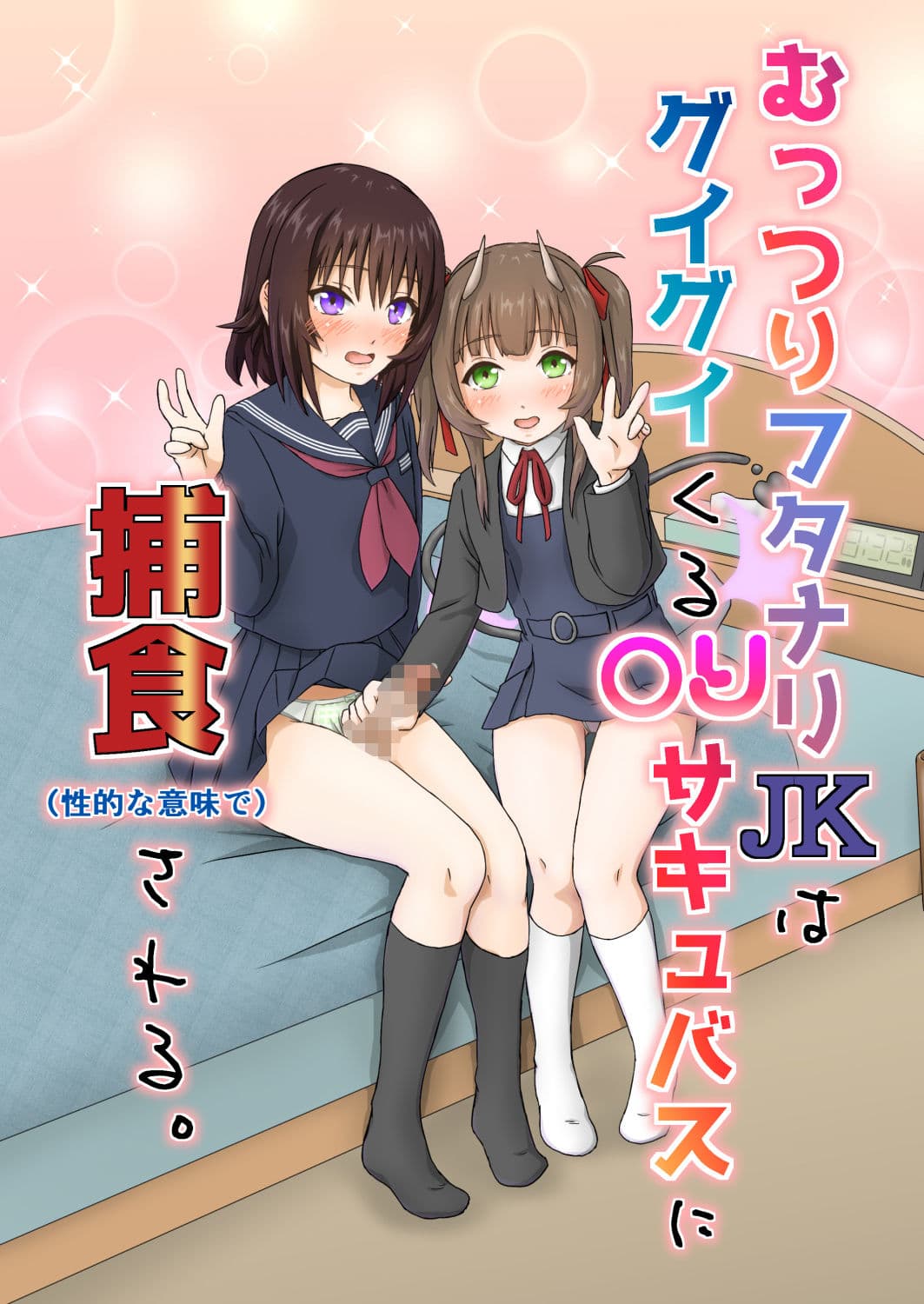 むっつりフタナリJKはグイグイくる〇リサキュバスに捕食される。 サンプル 1