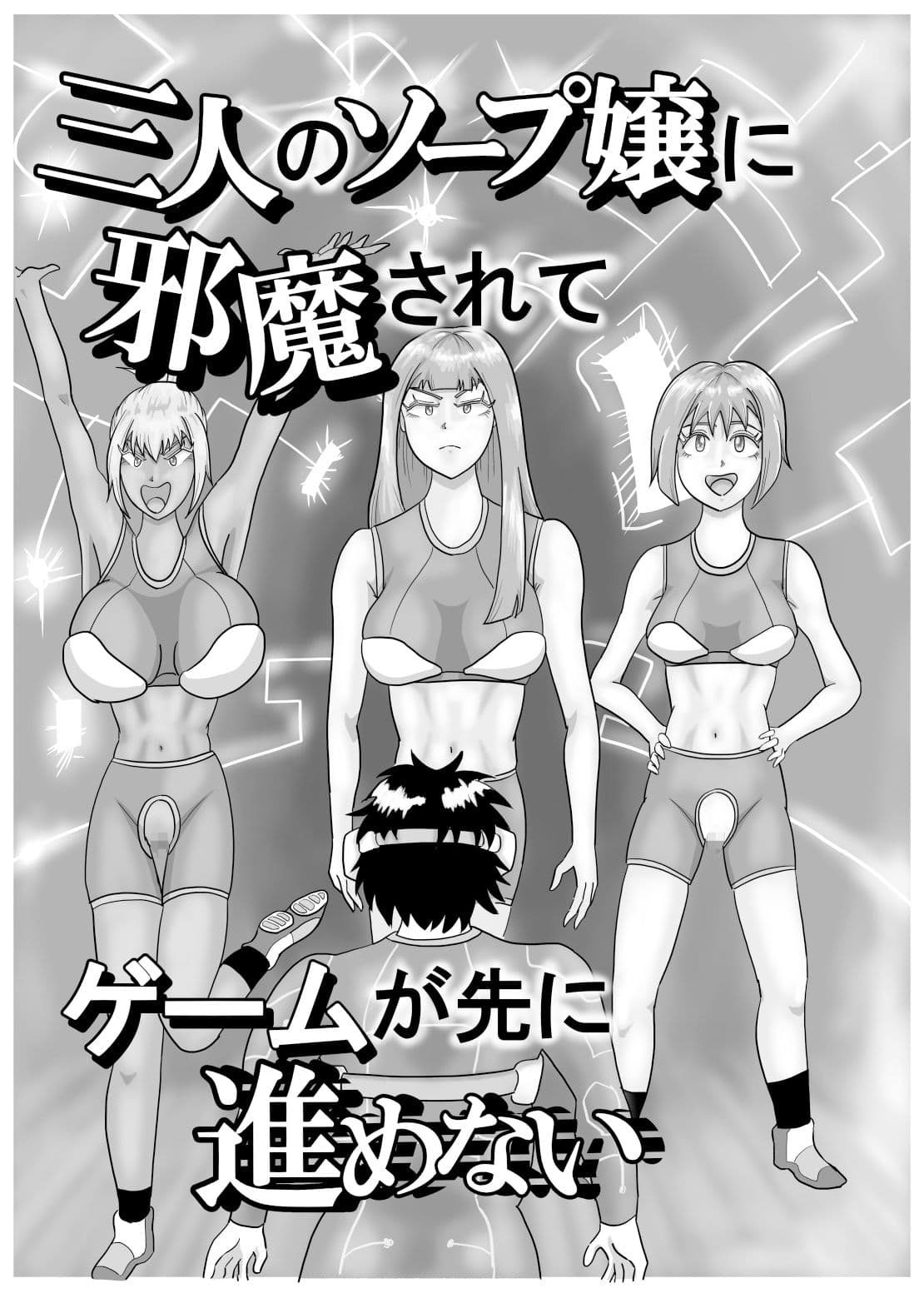 三人のソープ嬢に邪魔されてゲームが先に進めない サンプル 10