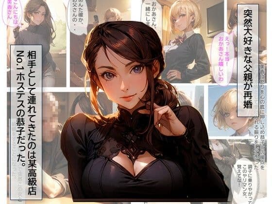 ギャルビッチ調教・元高級店No.1ホステスが義理の娘に調教されビッチ堕ちする話 サンプル 1