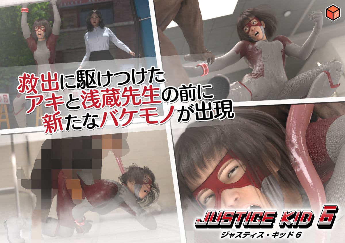 正義のヒーロー「JUSTICE KID 6 -ジャスティス・キッド 6-」 サンプル 5