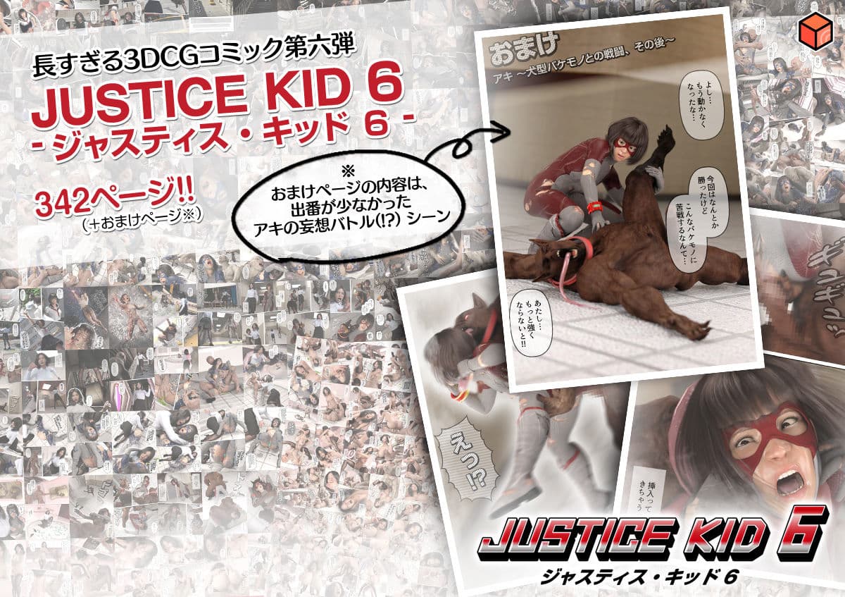 正義のヒーロー「JUSTICE KID 6 -ジャスティス・キッド 6-」 サンプル 10