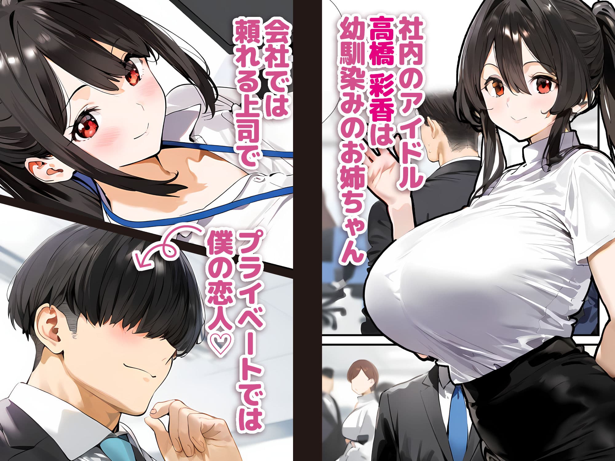 幼馴染のお姉ちゃんは会社の上司で僕の恋人！ チャラ男にお持ち帰り編 サンプル 1