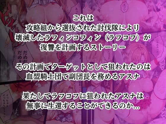 ラフコフの罠に嵌められ寝取られ堕ちていく結城明〇奈 サンプル 1