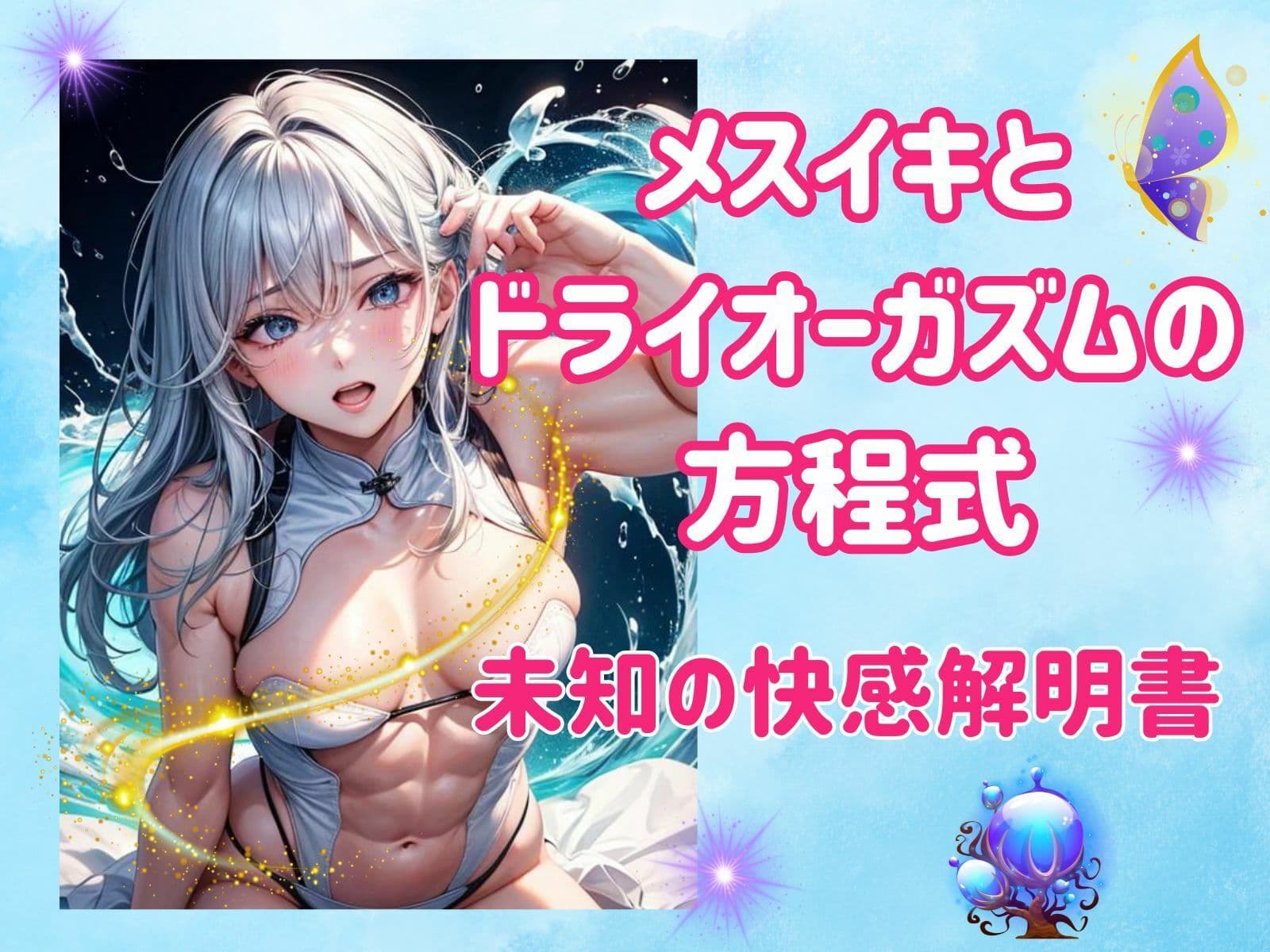 メスイキとドライオーガズムの方程式:未知の快感解明書 サンプル 2