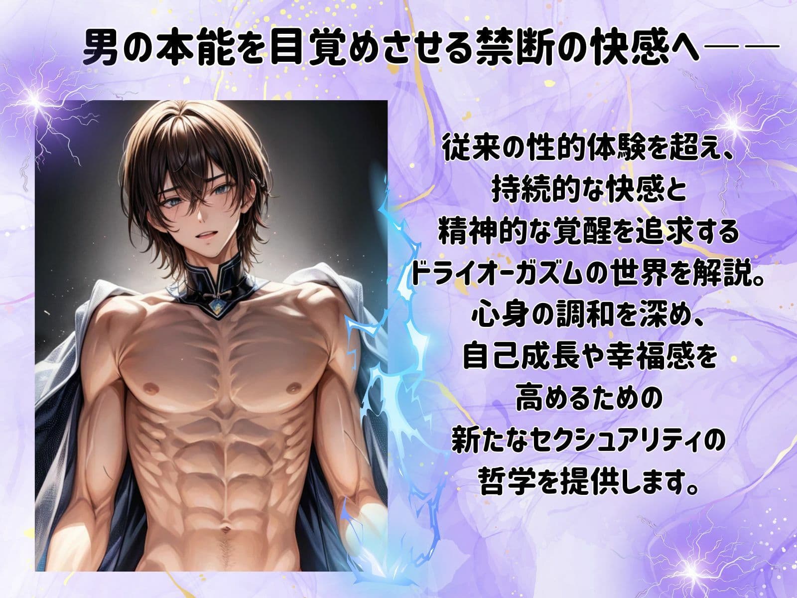 快感の哲学:ドライオーガズムで覚醒する男の本能 サンプル 1