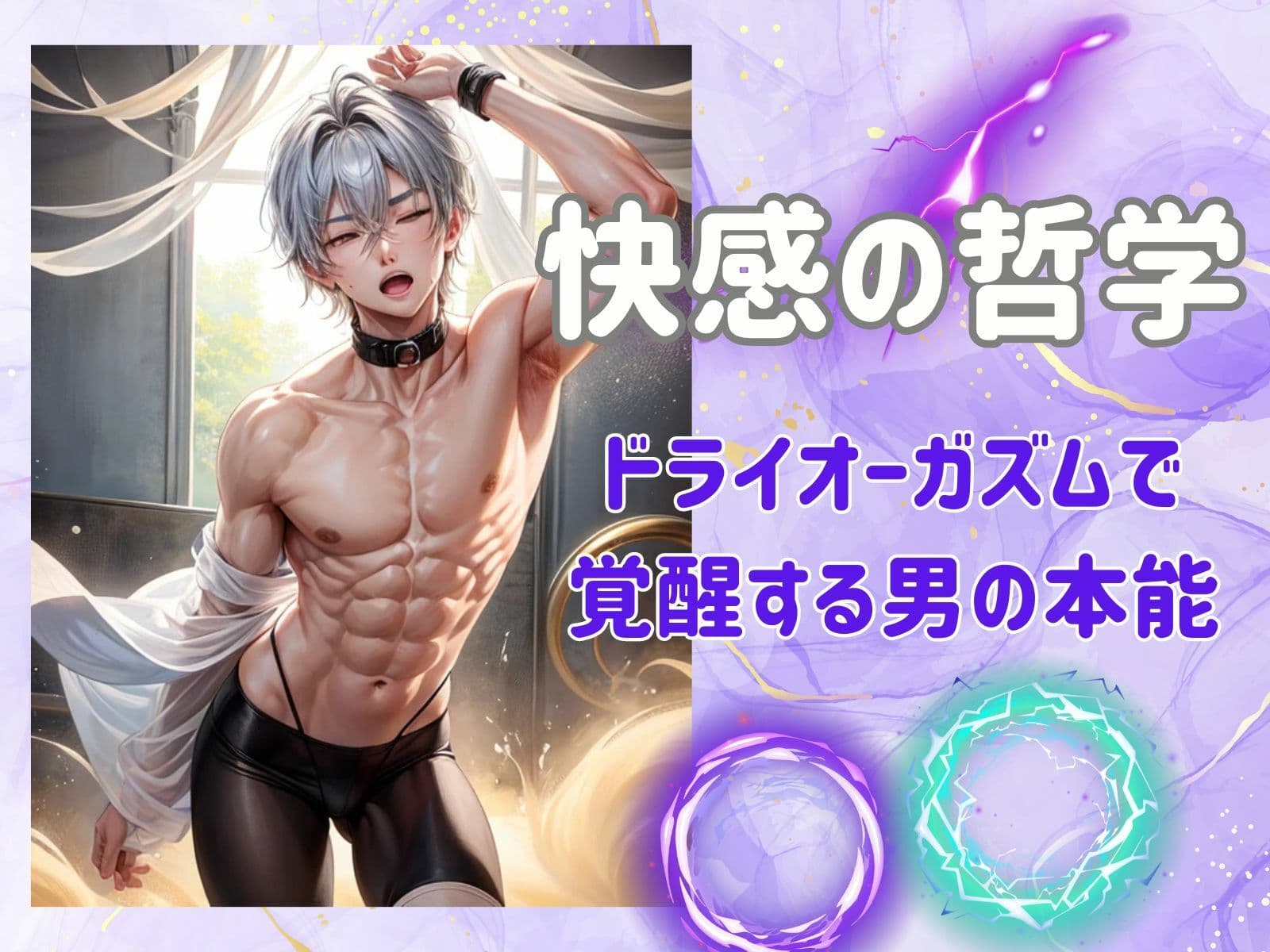 快感の哲学:ドライオーガズムで覚醒する男の本能 サンプル 2