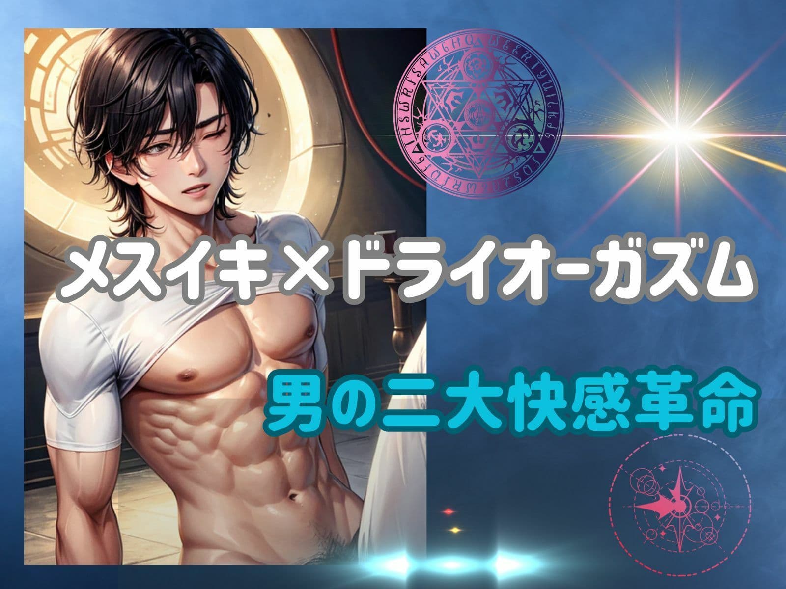 メスイキ×ドライオーガズム:男の二大快感革命 サンプル 2