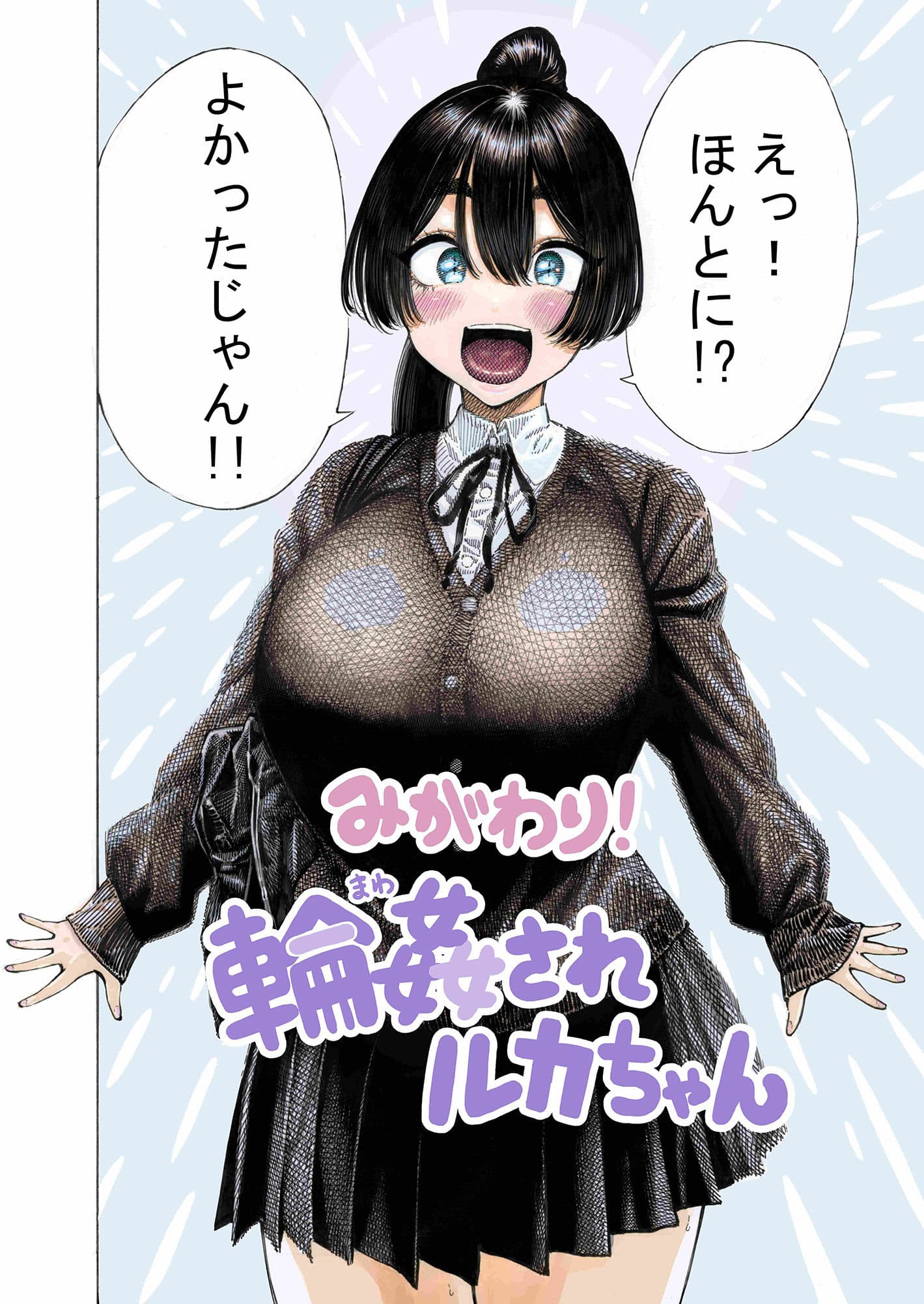 みがわり！輪●されルカちゃん サンプル 2