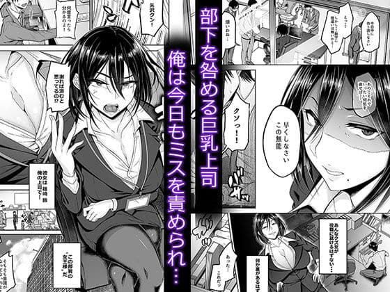 クソ生意気女上司をいいなり逆教育 サンプル 1