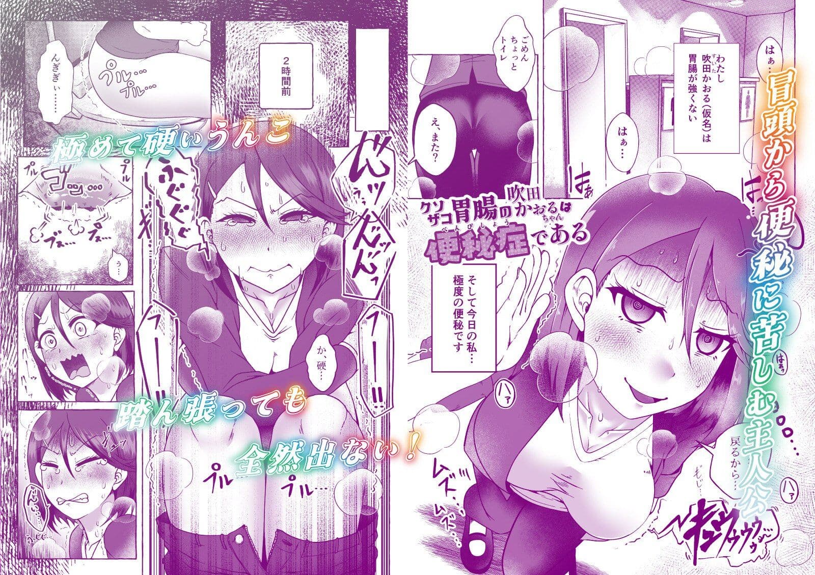 クソザコ胃腸の吹田かおるちゃんは「便秘症」である サンプル 1