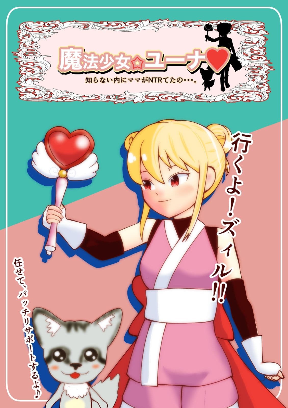 魔法少女ユーナ サンプル 1