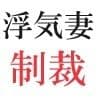 浮気妻の制裁 第10巻 シタ妻の因果応報 サンプル 2