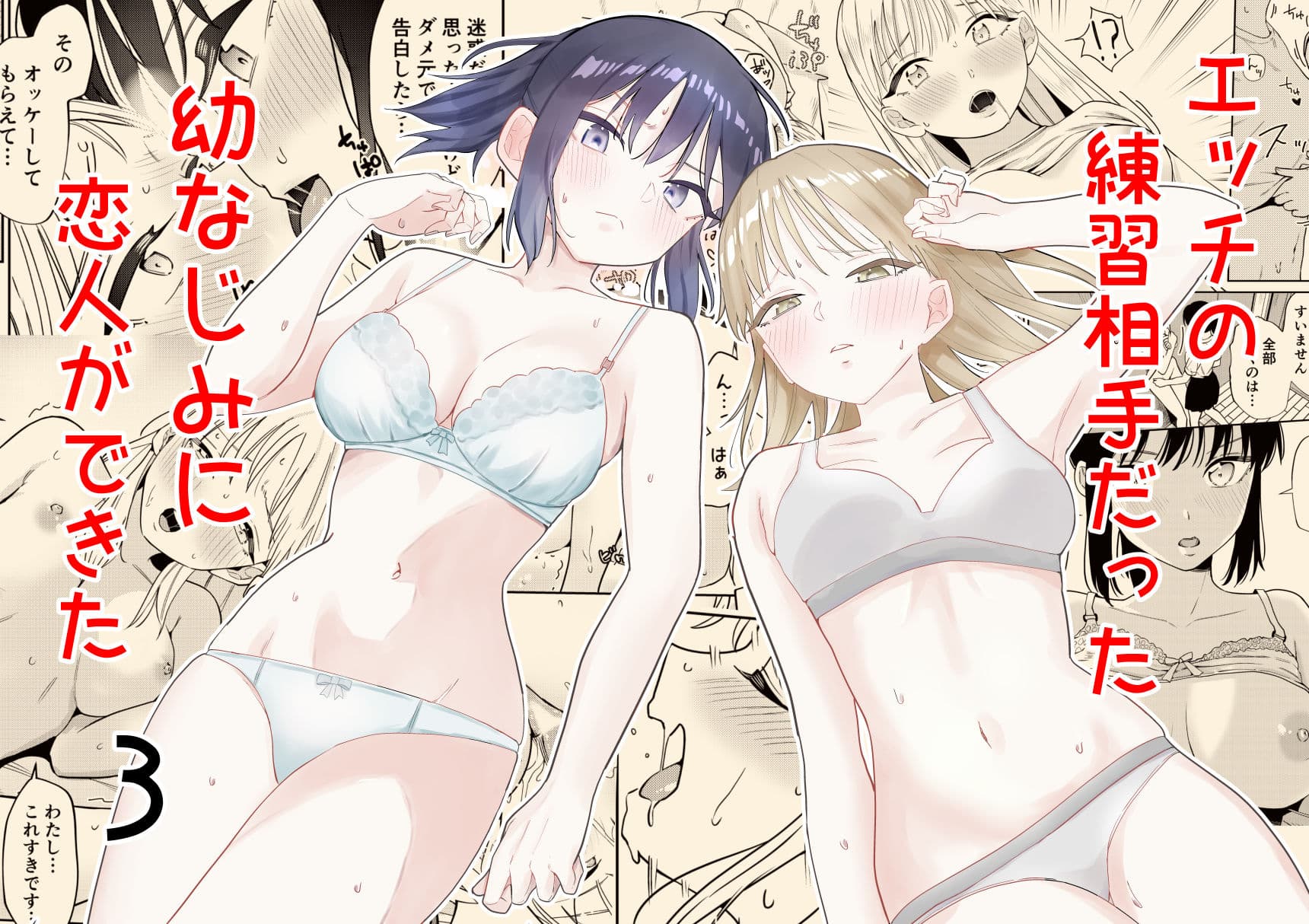 エッチの練習相手だった幼なじみに恋人ができた3 サンプル 1