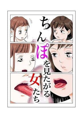 ちんぽを見たがる女たち（地味子エリちゃん） サンプル 1