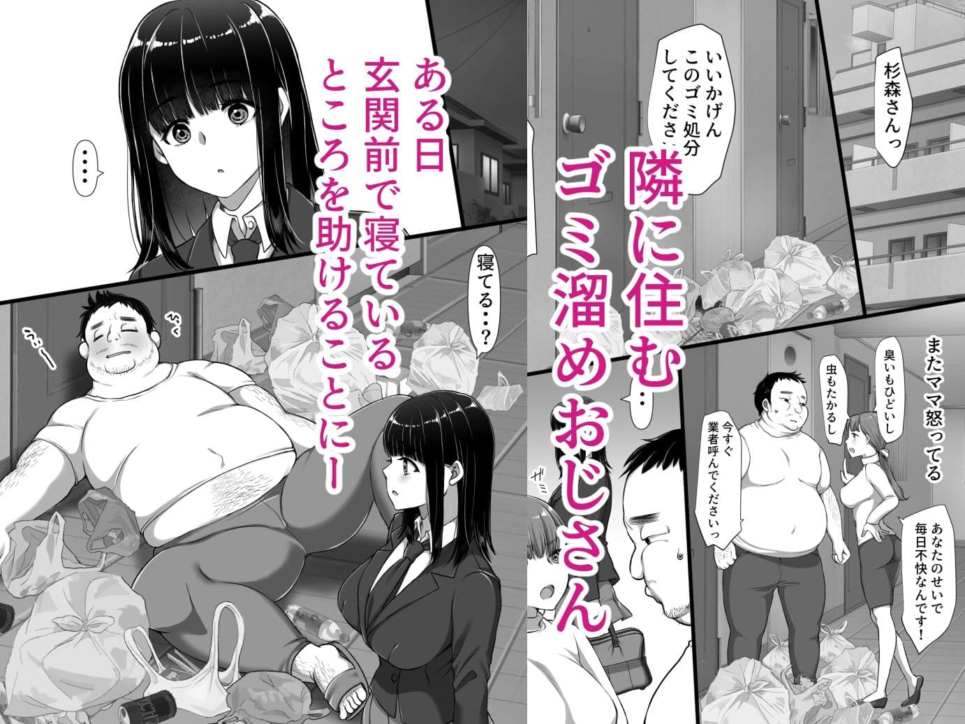 隣の引きこもり汚部屋おじさんと私 サンプル 2