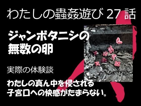 私の蟲姦遊び 27話 妊娠中にジャンボタニシの卵編