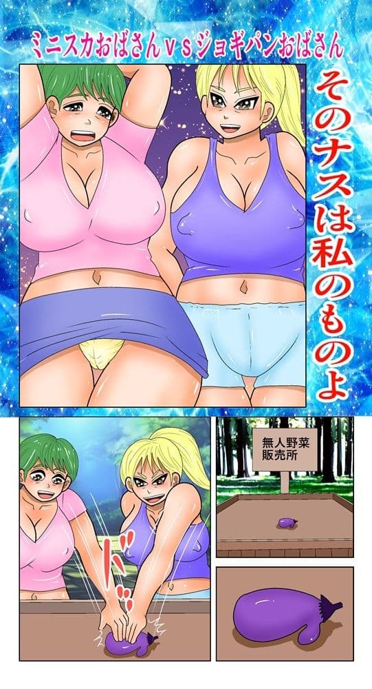 そのナスはあたしのものよ サンプル 1