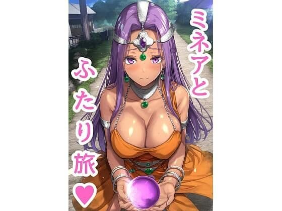 ミネアとふたり旅 〜えっちな絵本シリーズDQ4占い師ミネア編〜