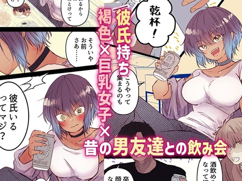 ボーイッシュで巨乳な彼女が昔の男友達と飲み会に行ったきり… サンプル 1