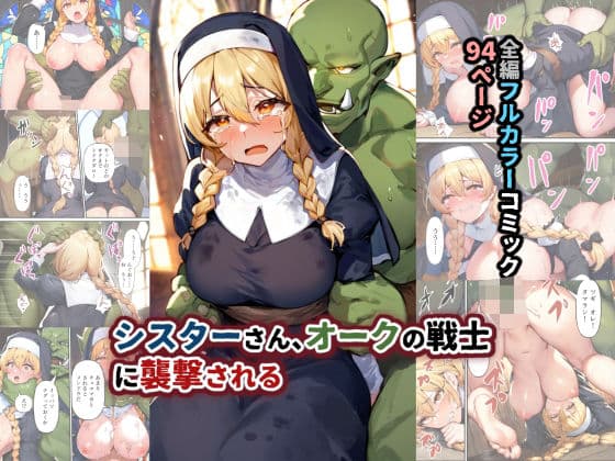 シスターさん、オークの戦士に襲撃される