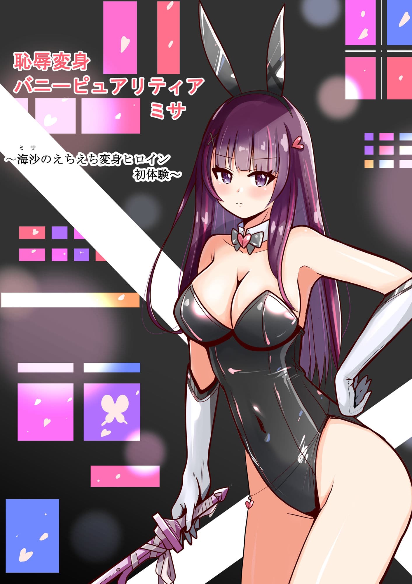 恥辱変身バニーピュアリティア ミサ 〜海沙のえちえち変身ヒロイン初体験〜 サンプル 1