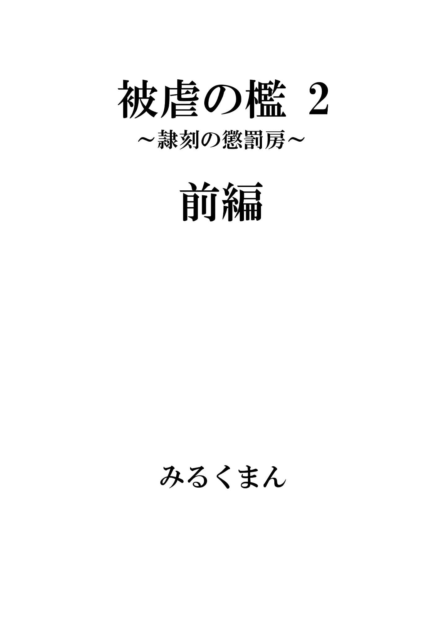 被虐の檻2 サンプル 2