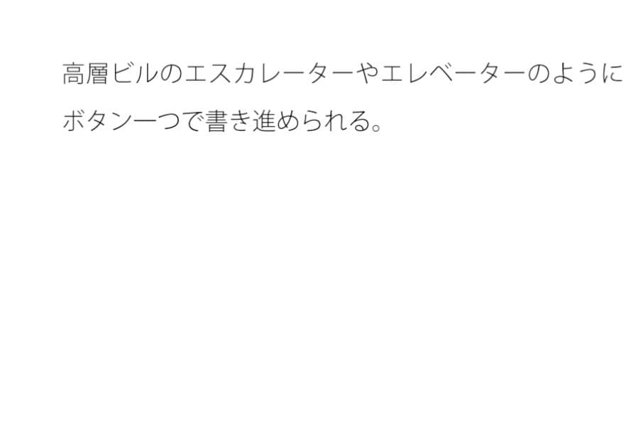自動で進む高層ビルのエレベーターのようにすぐに・・・・するとその直後 サンプル 1