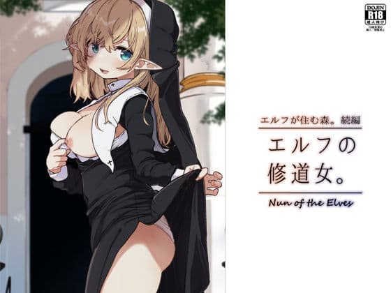 エルフの修道女。