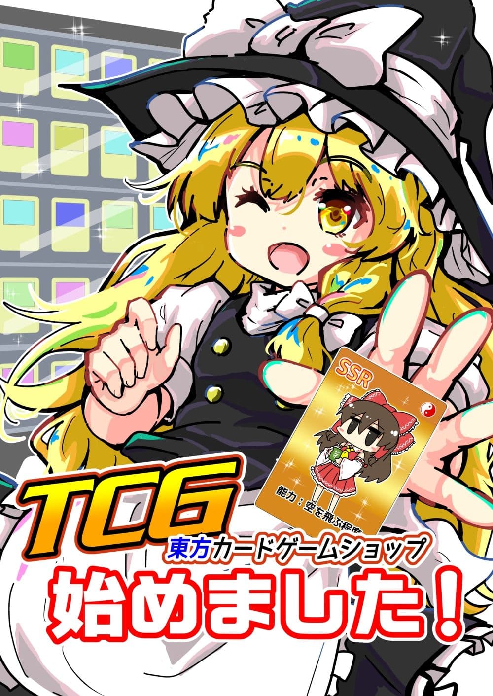 TCG東方カードゲームショップ始めました！ サンプル 1