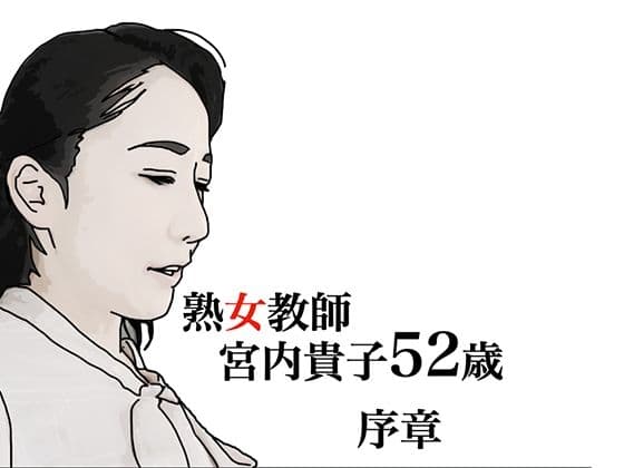熟女教師 宮内貴子52歳 序章
