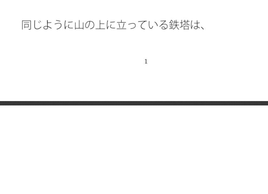 やけに白い現実のゴール 理由はポケットの中 よく見れば鉄塔の世界なのに サンプル 1