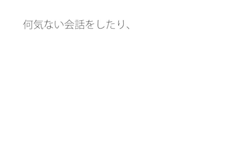 大学の時の過去を道端で話 何気ないことでも・・・・あった方がいい サンプル 1