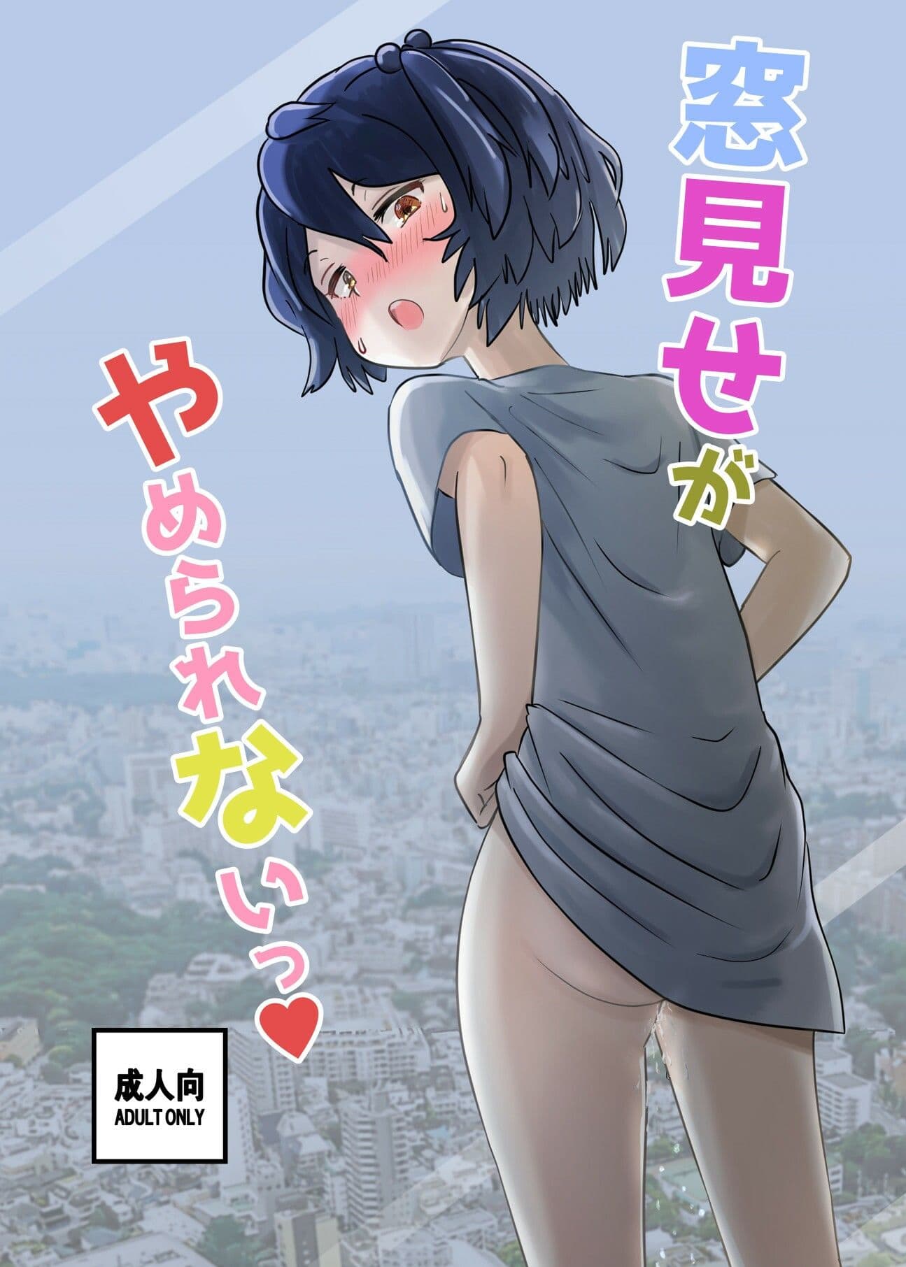 窓見せがやめられないっ サンプル 1