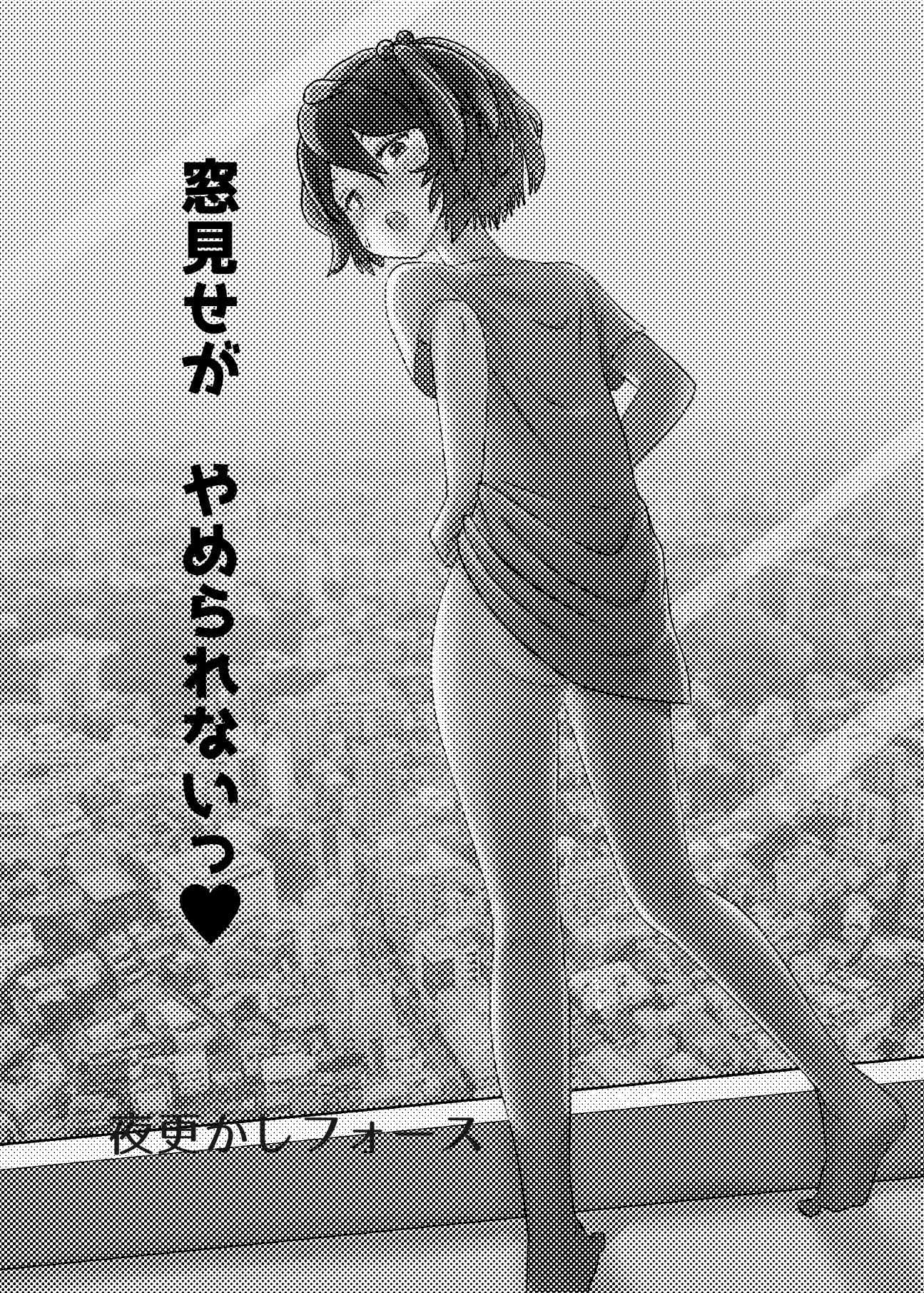 窓見せがやめられないっ サンプル 2